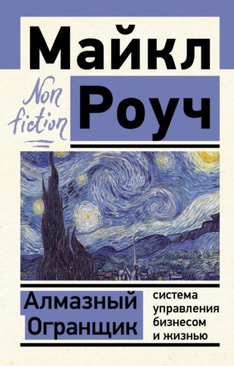Майкл Роуч. Алмазный Огранщик: система управления бизнесом и жизнью