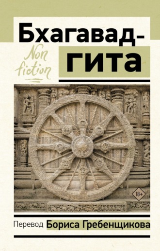 Бхагавад-гита. Перевод Б. Гребенщикова. 
