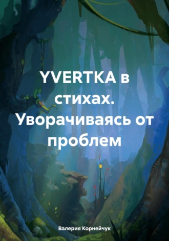 Валерия Дмитриевна Корнейчук. YVERTKA в стихах. Уворачиваясь от проблем