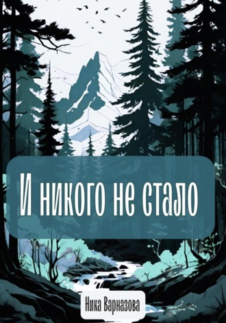 Ника Варназова. И никого не стало