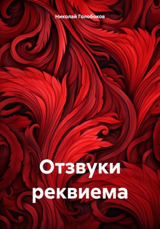 Николай Иванович Голобоков. Отзвуки реквиема