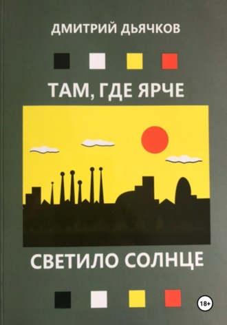 Там, где ярче светило, солнце. Дмитрий Васильевич Дьячков