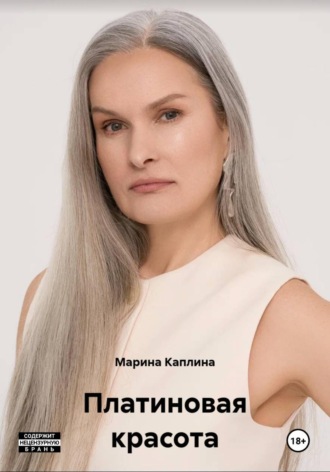 Марина Каплина. Платиновая красота