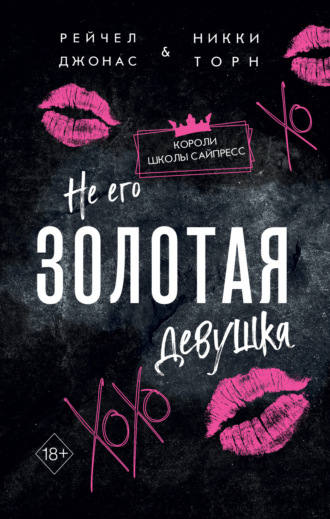 Не его Золотая девушка. 