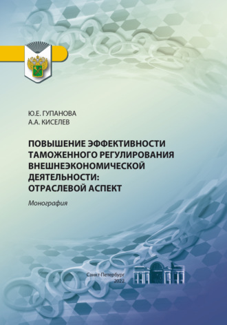 Ю. Е. Гупанова. Повышение эффективности таможенного регулирования внешнеэкономической деятельности. Отраслевой аспект