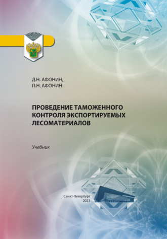 Проведение таможенного контроля экспортируемых лесоматериалов. Дмитрий Николаевич Афонин