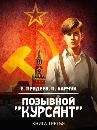 Павел Барчук. Позывной «Курсант». Книга третья