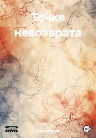 Мари Конакова. Точка невозврата
