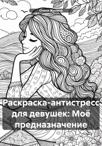 Олеся Жилина. Раскраска-антистресс для девушек: Моё предназначение