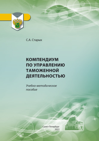 Компендиум по управлению таможенной деятельностью. С. А. Старых