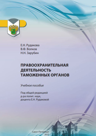 Е. Н. Рудакова. Правоохранительная деятельность таможенных органов