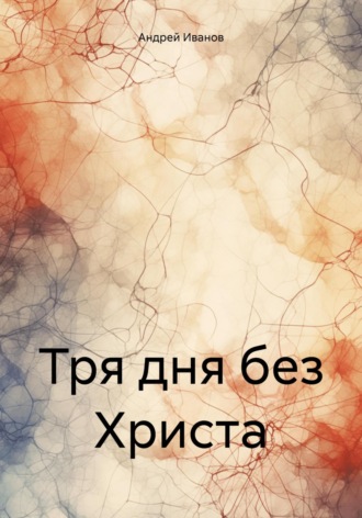 Тря дня без Христа. 