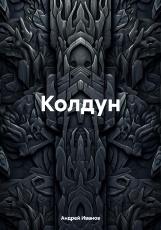 Колдун. 