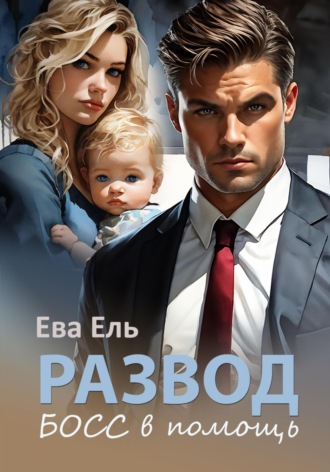 Ева Ель. Развод. Босс в помощь
