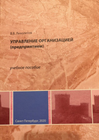 В. В. Лихолетов. Управление организацией (предприятием)