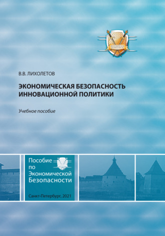 В. В. Лихолетов. Экономическая безопасность инновационной политики
