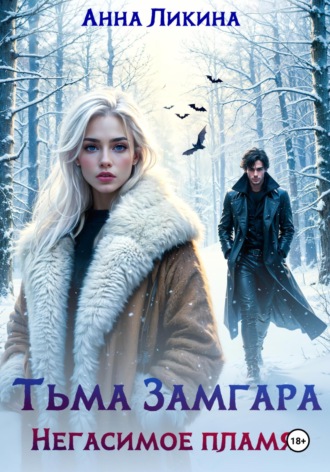 Анна Ликина. Тьма Замгара: Негасимое пламя