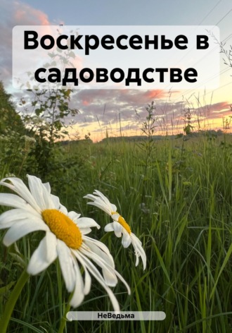 НеВедьма. Воскресенье в садоводстве