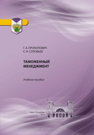 Таможенный менеджмент. Г. А. Прокопович