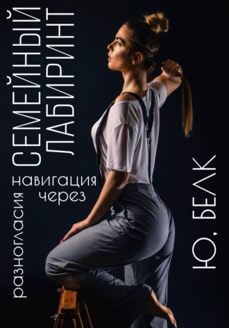 Семейный лабиринт: Навигация через разногласия. Юрий Белк