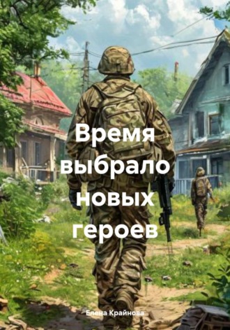 Елена Крайнова. Время выбрало новых героев