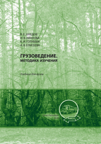Грузоведение. 