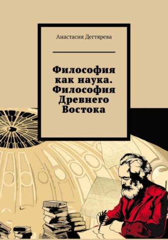 Философия как наука. Философия Древнего Востока. Анастасия Александровна Дегтярева
