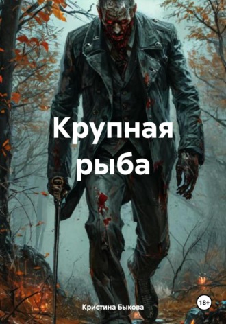 Кристина Быкова. Крупная рыба