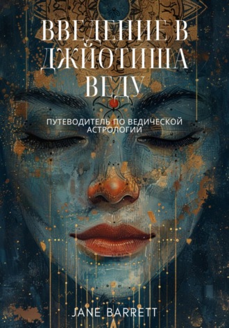 Jane Barrett. Введение в Джйотиша Веду: Путеводитель по ведической астрологии