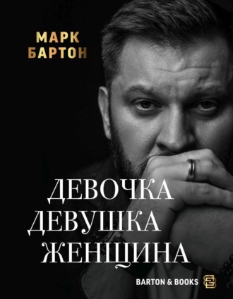 Марк Бартон. Девочка. Девушка. Женщина