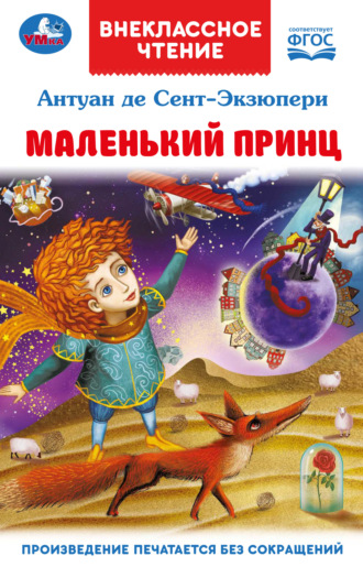 Маленький принц. 