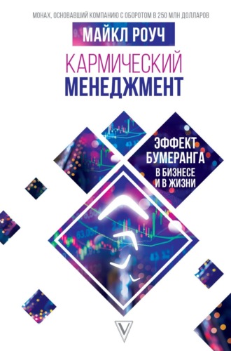 Майкл Роуч. Кармический менеджмент: эффект бумеранга в бизнесе и в жизни