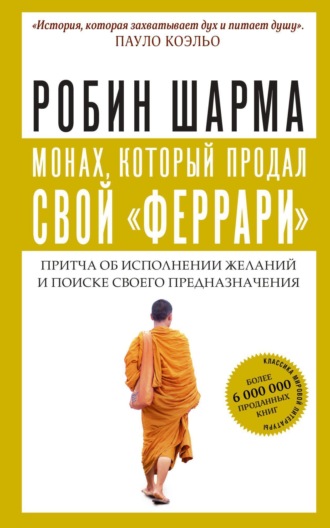 Монах, который продал свой «феррари». 