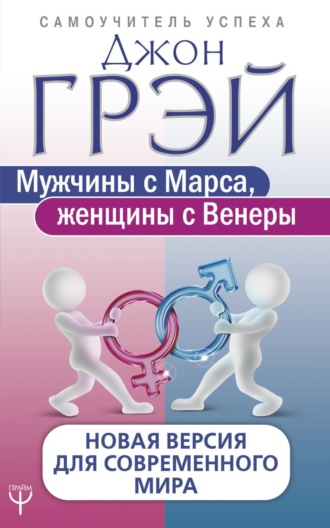 Мужчины с Марса, женщины с Венеры. Новая версия для современного мира. 