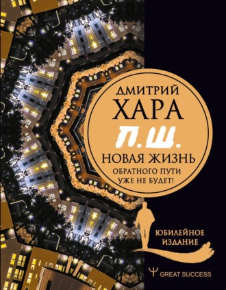 П. Ш. #Новая жизнь. Обратного пути уже не будет!. Дмитрий Хара