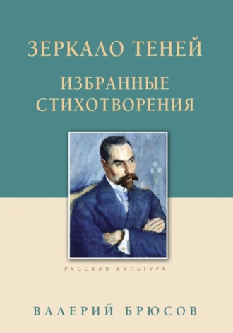 Зеркало теней. Избранные стихотворения. 
