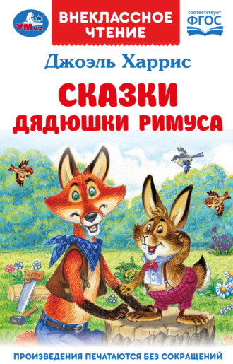 Сказки дядюшки Римуса. 