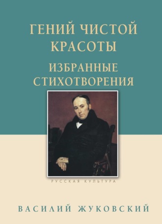 Гений чистой красоты. Избранные стихотворения. 