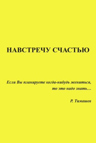 Родион Тимашев. Навстречу счастью