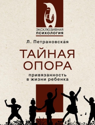 Тайная опора. Привязанность в жизни ребенка. 