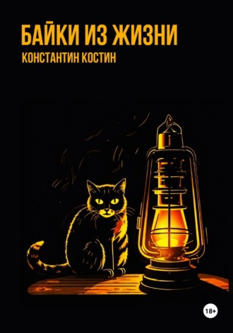 Байки из жизни. 