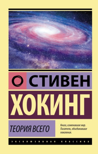 Теория всего. От сингулярности до бесконечности: происхождение и судьба Вселенной. 