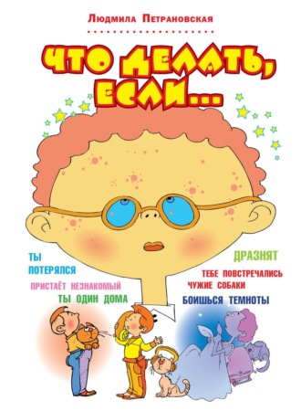 Что делать, если…. 