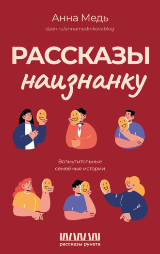Рассказы наизнанку. Возмутительные семейные истории. Анна Медь