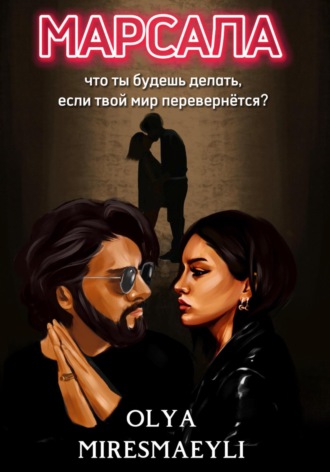 Olya Miresmaeyli. Марсала