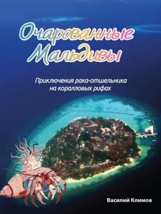 Василий Климов. Очарованные Мальдивы. Приключения рака-отшельника на коралловых рифах