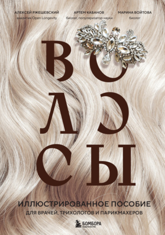 Алексей Ржешевский. Волосы. Иллюстрированное пособие для врачей, трихологов и парикмахеров