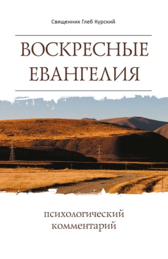 Глеб Курский. Воскресные Евангелия. Психологический комментарий