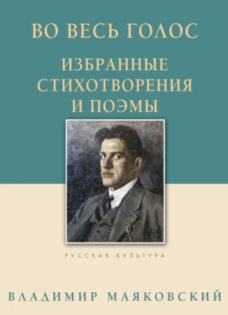 Во весь голос. Избранные стихотворения и поэмы. 