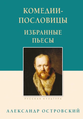 Комедии-пословицы. Избранные пьесы. 